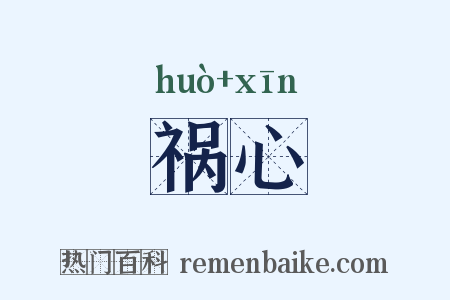 祸心是什么意思的图片